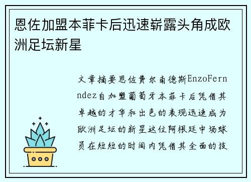 恩佐加盟本菲卡后迅速崭露头角成欧洲足坛新星