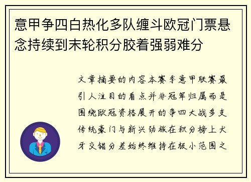 意甲争四白热化多队缠斗欧冠门票悬念持续到末轮积分胶着强弱难分
