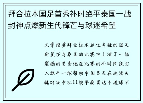 拜合拉木国足首秀补时绝平泰国一战封神点燃新生代锋芒与球迷希望