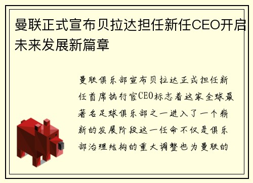 曼联正式宣布贝拉达担任新任CEO开启未来发展新篇章