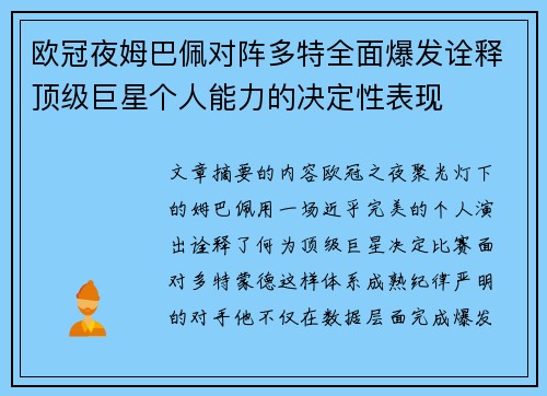 欧冠夜姆巴佩对阵多特全面爆发诠释顶级巨星个人能力的决定性表现
