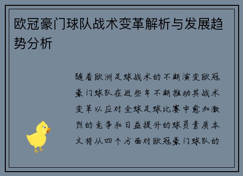 欧冠豪门球队战术变革解析与发展趋势分析