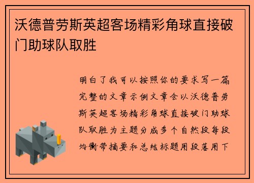 沃德普劳斯英超客场精彩角球直接破门助球队取胜