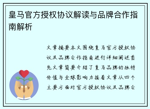 皇马官方授权协议解读与品牌合作指南解析
