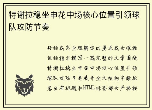 特谢拉稳坐申花中场核心位置引领球队攻防节奏 特谢拉稳坐申花中场核心位置引领球队攻防节奏