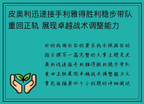 皮奥利迅速接手利雅得胜利稳步带队重回正轨 展现卓越战术调整能力