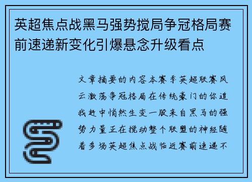 英超焦点战黑马强势搅局争冠格局赛前速递新变化引爆悬念升级看点