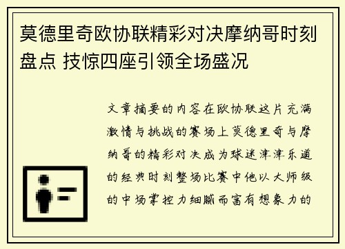 莫德里奇欧协联精彩对决摩纳哥时刻盘点 技惊四座引领全场盛况