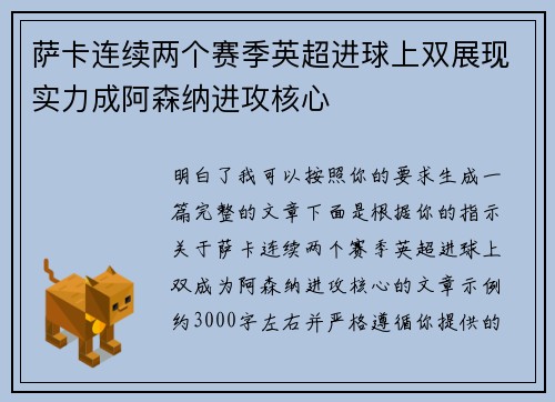 萨卡连续两个赛季英超进球上双展现实力成阿森纳进攻核心