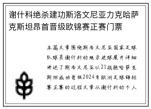 谢什科绝杀建功斯洛文尼亚力克哈萨克斯坦昂首晋级欧锦赛正赛门票