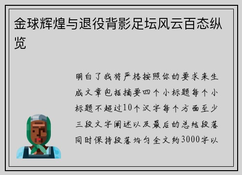 金球辉煌与退役背影足坛风云百态纵览