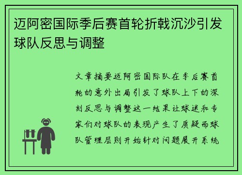 迈阿密国际季后赛首轮折戟沉沙引发球队反思与调整