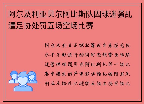 阿尔及利亚贝尔阿比斯队因球迷骚乱遭足协处罚五场空场比赛